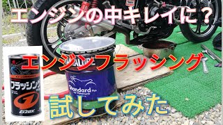 XJ400D【エンジンフラッシング】エレメント交換オイル交換#xj400 #xj400d