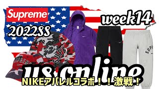 Supreme 2022ss week14 NIKEコラボ！USオンラインを見守る！small box logoもイイ！