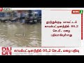 breaking வரலாறு காணாத பெருமழையால் தத்தளிக்கும் தூத்துக்குடி மாவட்டம் thoothukudi rain newsj