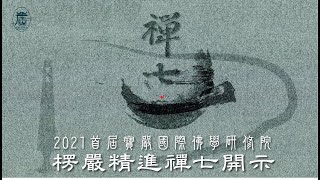 1 禪七意義及目的 見輝法師主講(2021楞嚴精進禪七)