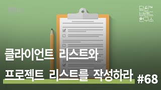 68 클라이언트 리스트와 프로젝트 리스트를 작성하라  | 조연심 | 당신브랜드연구소