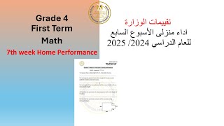 Math | Grade 4|Week7 Home performance| 2025 |رابعة ابتدائي ماث حل اداء منزلى الوزارة الاسبوع السابع