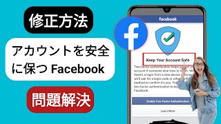 Facebook のアカウントを安全に保つ問題を修正 | 2 要素認証を有効にする