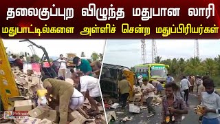 தலைகுப்புற விழுந்த மதுபான லாரி...மதுபாட்டில்களை அள்ளிச் சென்ற மதுப்பிரியர்கள்