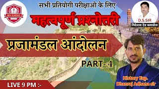 प्रजामंडल आंदोलन ।। PRAJAMANDAL AANDOLAN  || Rajasthan History By Dhanraj Adhana Sir