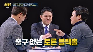 이재명vs남경필, 버스 준공영제 두고 설전! 출구 없는 토론 블랙홀♨ 썰전 250회