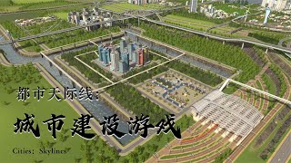 城市建設游戲，建設一個火車站，轉移了下港口的客流量 #都市天际线 #Cities：Skylines #模拟游戏 #模拟城市