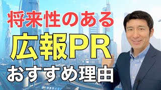 広報は将来のある仕事！2021年こそ広報スキルを学ぶべき３つの理由【広報PR】