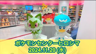 【ポケセン】ポケモンセンターヒロシマ訪問！(2024.11.20)