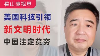 翟山鹰：以色列24小时送走真主党全体高层｜英伟达的未来｜数字孪生地球｜美国带领全球进入新文明时代｜中国最终沦为最贫穷国家之一