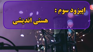 اپیزود سوم , پادکست رواق , فرزین رنجبر, هستی اندیشی