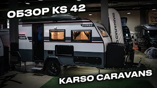 Обзор на НОВУЮ модель внедорожного дома на колесах  KARSO KS42