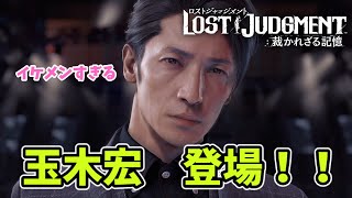 木村拓哉さん玉木宏さんと共演する！！#１２【LOST JUDGMENT：裁かれざる記憶】