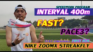 วิ่งลงคอร์ด 400เมตร กับรองเท้า Nike ZoomX Streakfly - First Run