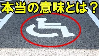 車椅子マークの本当の意味、ご存知ですか？【ヒミツノチャンネル】