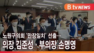 노원구의회 '만장일치' 선출…의장 김준성·부의장 손명영 _SK broadband 서울뉴스