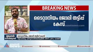 ടൈറ്റാനിയം ജോലി തട്ടിപ്പ്: കൂടുതൽ പേ‌ർ പരാതിയുമായി രം​ഗത്ത്| Titanium Job Fraud