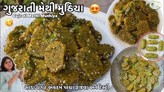 સોડા વગર પણ એકદમ પોચા રૂ જેવા બધી જ ટિપ્સ સાથે ગુજરાતી મેથી મુઠિયા - Gujarati Methi Muthiya