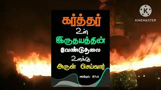 உன் இருதயத்தின் வேண்டுதல்களை