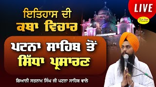 Live Giani Satnam Singh Katha Takhat Sri Harimandir Ji Patna Sahib