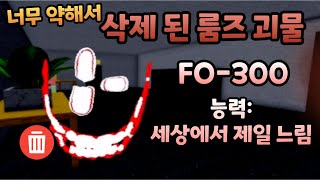 버그 때문에 너무 느려져서 삭제가 된 룸즈 괴물 ㅋㅋㅋㅋ