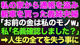 【スカッとする話】私の家から通帳を盗み新車を買った義姉夫婦「お前の金は私のモノw」私「名義確認しました？」→人生の全てを失う事に…