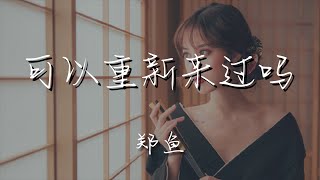 music 000slatp0b4xsh#可以重新来过吗#郑鱼鄭魚 - 可以重新來過嗎『我們能否重新來過』【動態歌詞Lyrics】