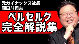 【ベルセルク】※三浦建太郎先生追悼※ベルセルク解説全部まとめてみた【オタキング岡田斗司夫の切り抜き】