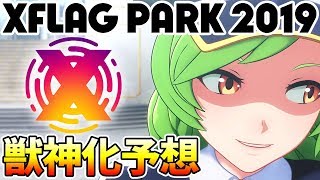 【モンスト】ノア獣神化はなし...？今後のモンスト事情も含めて徹底解析！XFLAG PARK 2019(フラパ)獣神化予想！【けーどら】