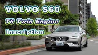 通勤無怨言！電能加持更舒適 VOLVO S60 T6 Twin Engine Inscription｜新車試駕