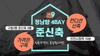 [구월동 준신축빌라] 남동구 인천시청역 인근 3룸 매매 신축 가격이 부담된다면 추천! 가격은 구옥, 집 상태는 신축, 채광은 보너스!