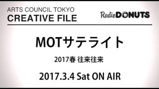 ARTS COUNCIL TOKYO CREATIVE FILE 2017.3.4 ON AIR［MOTサテライト 2017春 往来往来］