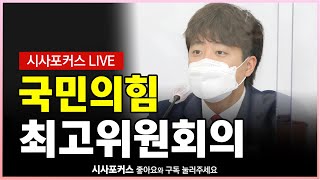 국민의힘 최고위원회의 풀영상 [9월 9일]