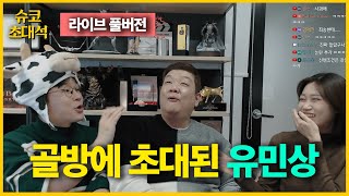 골방이 꽉차는 실패없는 조합, 유민상 초대석