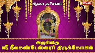 அருள்மிகு ஸ்ரீ நீலகண்டேஸ்வரர் திருக்கோயில் | Aalaya Dharisanam | Vasanth TV