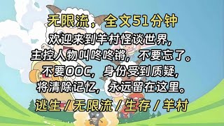 【完结文】「欢迎来到羊村怪谈世界，主控人物叫咚咚锵，千万不要忘了。」「请不要OOC，如果玩家身份受到质疑的话，将被清除记忆，永远留在这里。」