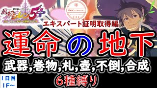 #１【風来のシレン５plus】【運命の地下】エキスパート証明取得編　武器、巻物、札、壺、倒れず、合成禁止　６種縛り！　１日目