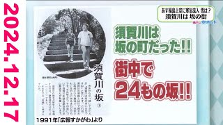 【須賀川は坂の街だった！？】福テレ空ネット（2024年12月17日放送)