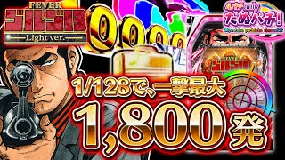 1,800発をブチ抜くぞ！PFゴルゴ13 Light ver.＜SANKYO＞【春のSANKYO/Bisty祭り】【たぬパチ！】