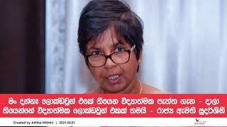 මං දන්නෑ ලොක්ඩවුන් එකේ තියෙන විද්‍යාත්මක පැත්ත ගැන - දාලා තියෙන්නේ විද්‍යාත්මක ලොක්ඩවුන් එකක් තමයි