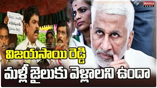 విజయసాయి రెడ్డి మళ్లీ జైలుకు వెళ్లాలని ఉందా.. | Bonda Uma Warns Vijay Sai Reddy | Mahaa News