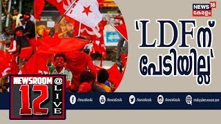 News @ 12PM: കനത്ത പോളിങ്ങില്‍ LDFന് നഷ്ടമുണ്ടാകില്ലെന്ന് A വിജയരാഘവന്‍ | 24th April 2019