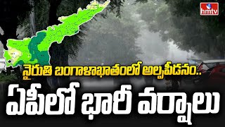 AP Weather :  నైరుతి బంగాళాఖాతంలో అల్పపీడనం.. ఏపీలో భారీ వర్షాలు | hmtv