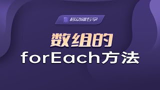 数组的forEach方法【渡一教育】