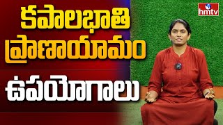 Kapalabhati Pranayama: కపాలభాతి ప్రాణాయామం ఉపయోగాలు | hmtv healthplus