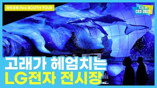 [CES 2023] 🌊고래가 헤엄치는 LG전자 부스 '올레드 지평선(OLED Horizon)'부터 'LG 시그니처 올레드 M'까지 전시관 현장 공개