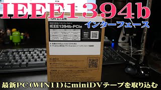 【玄人志向】インターフェースボード IEEE1394b/miniDVテープを取り込んでみた【miniDV】