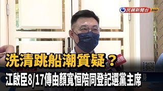 洗清跳船潮質疑? 江啟臣傳由顏寬恒陪同登記選黨主席－民視新聞