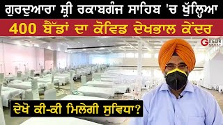 Gurudwara Rakab Ganj Sahib 'ਚ ਖੁੱਲ੍ਹਿਆ 400 ਬੈੱਡਾਂ ਦਾ Covid Care Centre I G Media Group