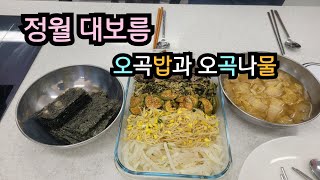 먹거리 교육 오곡밥과 오곡나물 요리 엄마와 1년만에 참여